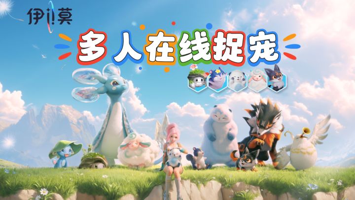 开放世界多人在线捉宠!《伊莫》开启人宠共生的联结之旅!截图