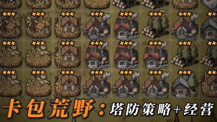 【Taptap独家游戏节】开局一片荒地,通过你的卡牌,去发展势力!截图