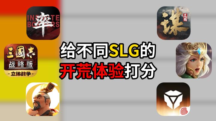 给不同SLG开荒体验打分截图