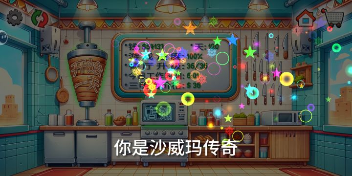 我是沙威玛传奇截图
