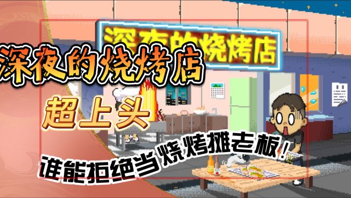 谁能拒绝当烧烤摊老板!《深夜的烧烤店》超上头截图