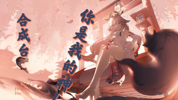 合成台——你是我的神!!!截图