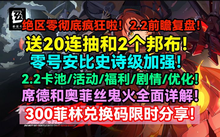 绝区零彻底疯狂啦！送20连抽和2个邦布！零号安比史诗级加强！2.2截图