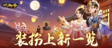 【叫我万岁爷】双节驾到，新装登场！