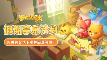 假期享乐计划！你更符合以下哪种旅游习惯？