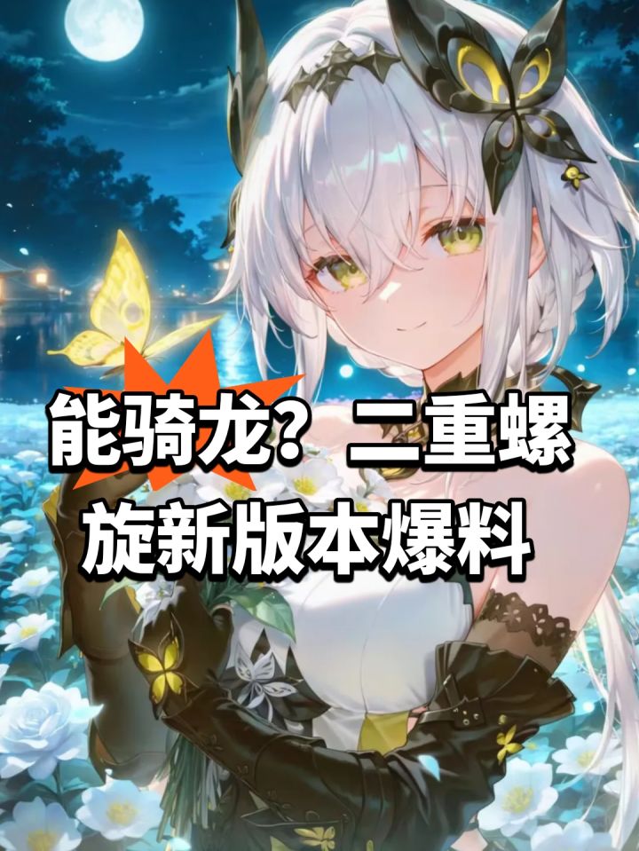 能骑龙?二重螺旋新版本爆料截图
