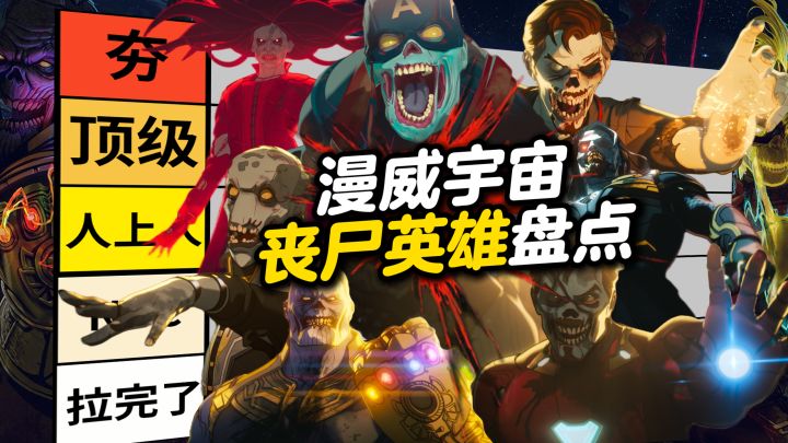 从夯到拉!盘点漫威宇宙丧尸英雄!谁是最强丧尸?截图