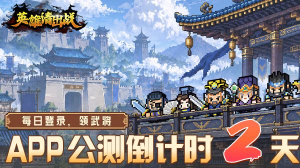 公测倒计时2天|开服见面礼,每日登录即领武将(内含兑换码)截图