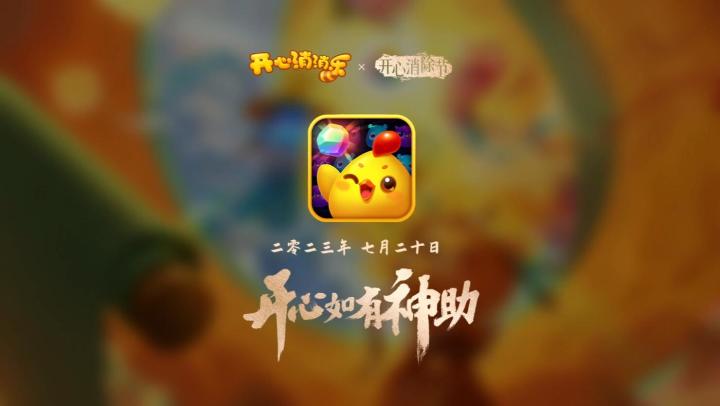 消消乐全新动画CG!开心消除节登场!截图