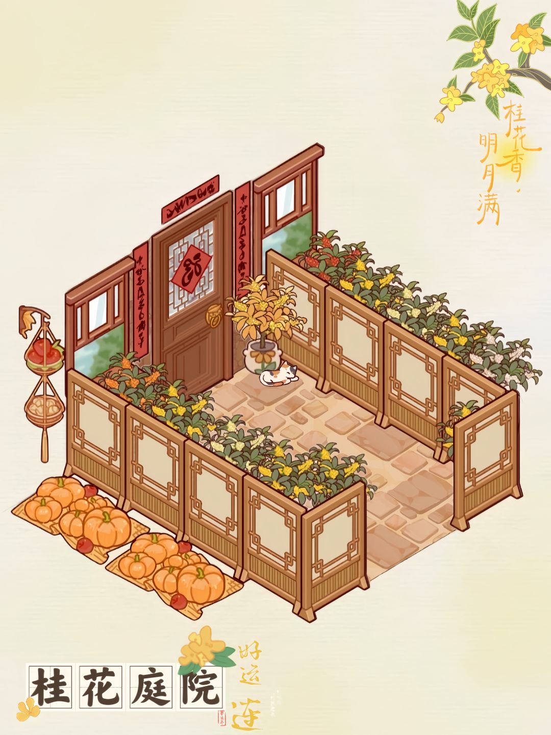 桂花庭院 1