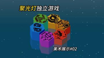 大胃袋的聚光灯游戏开发日志#11：美术