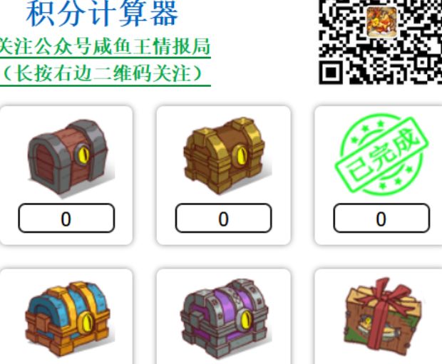 咸鱼之王宝箱积分计算器使用教程截图