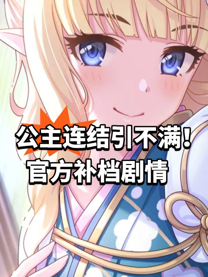 公主连结引不满!官方补档剧情截图