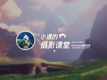 小遇的摄影课堂｜用镜头描摹风景之美