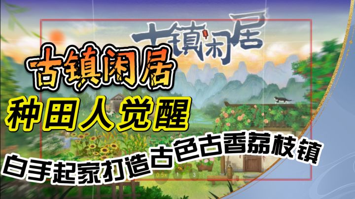 家人们冲!《古镇闲居》,白手起家打造古色古香荔枝镇截图