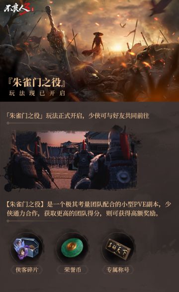 策马同游，共战江湖。朱雀门之役玩法现已开启~