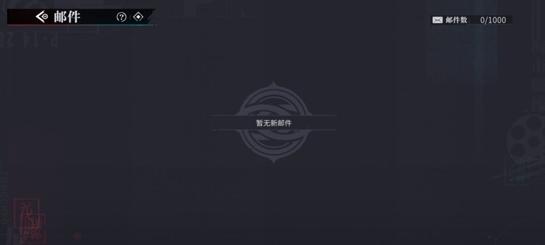 问一下为什么预下载了邮件背包啥也没有 1