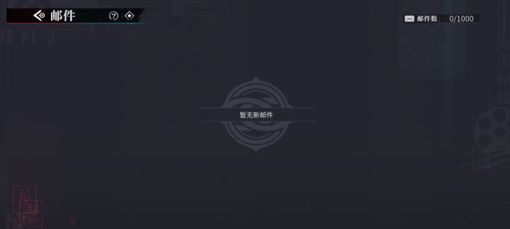 问一下为什么预下载了邮件背包啥也没有截图