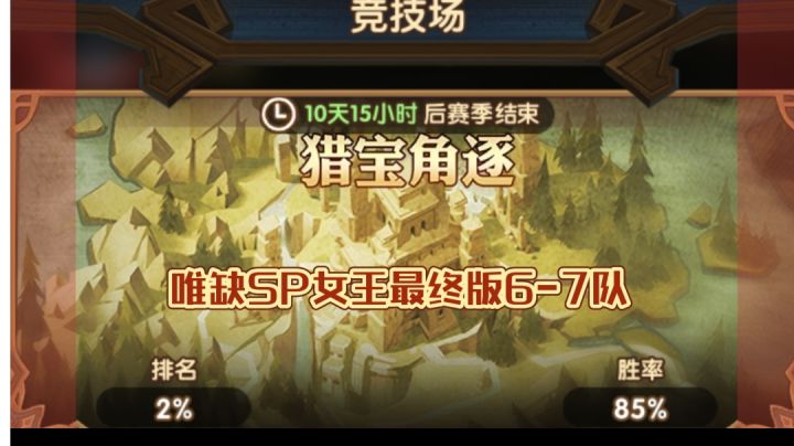猎宝角逐 无SP女王2%-1%最终七队截图