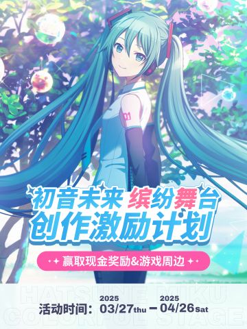 已开奖 |《初音未来：缤纷舞台》创作激励