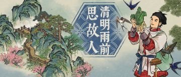 【清明雨前思故人】3月29日起，全新版本活动开启！