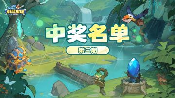 真实发奖！【月度活动】第三期中奖公示！快来看看有没有你~