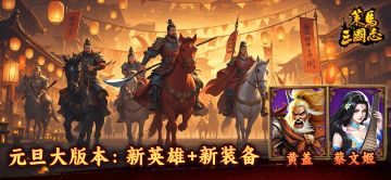 《策马三国志》2025年元旦重磅更新，新英雄新装备！