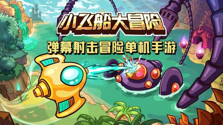 《小飞船大冒险》——弹幕射击无缝冒险单机手游截图