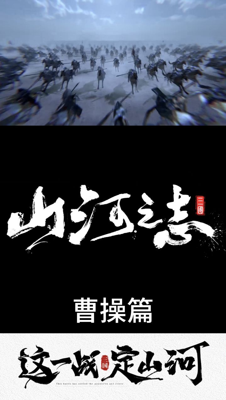 山河之志:三国曹老板个人魅力排第几截图