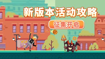 有奖活动 | 新英雄阿坤全能登场，玩转新版本活动攻略征集开启