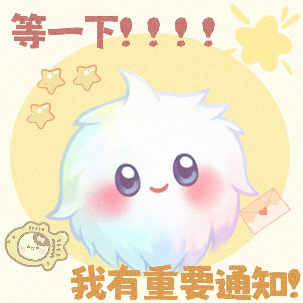 走过路过不要错过!我有重要通知发布~! 1