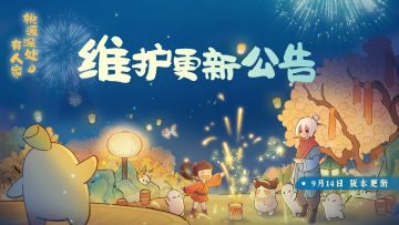 《桃源深处有人家》9月14日不停服版本更新说明