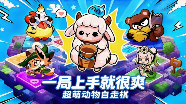 一局上手~边玩边爽!超萌动物自走棋?截图