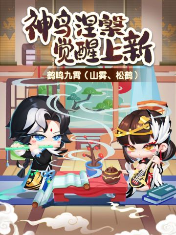 鹤鸣九霄，仙气飘飘~是新觉醒来啦！