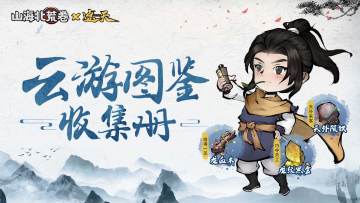 【晒图有奖】乐在山海，晒一晒你的云游图鉴