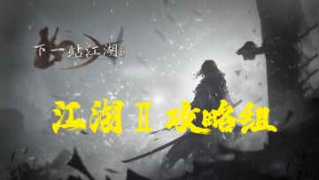 【江湖 2 攻略组】枰栌奇遇合集