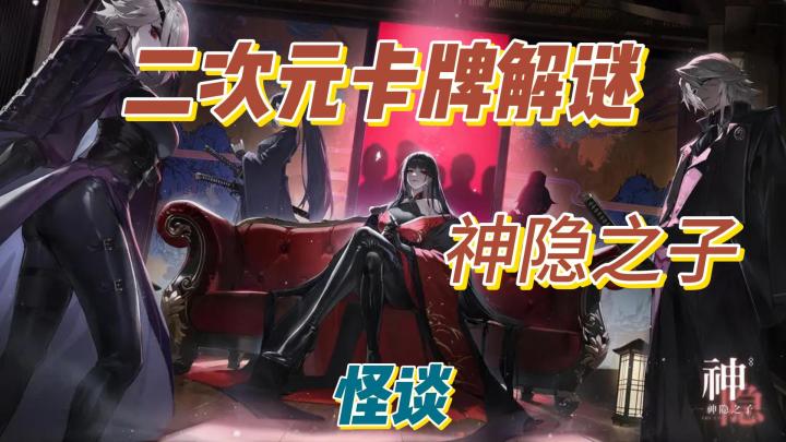 二次元卡牌解谜,神隐之子。截图