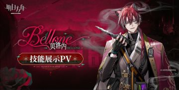 【新增干员】贝洛内 - 干员展示