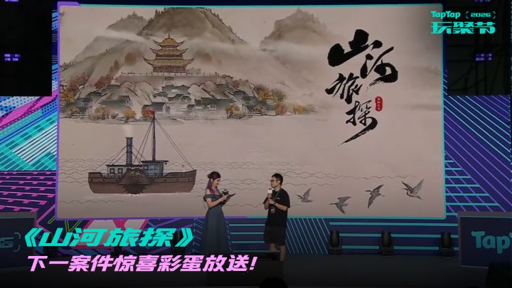 《山河旅探》 下一案件惊喜彩蛋放送!截图