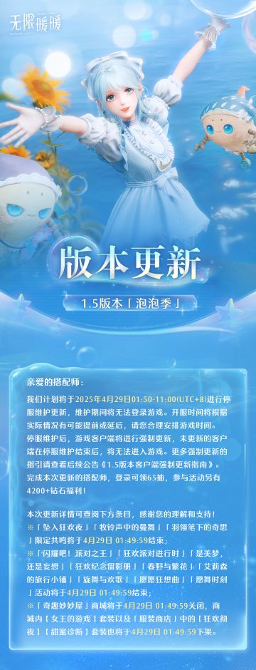 《无限暖暖》4月29日1.5版本更新预告