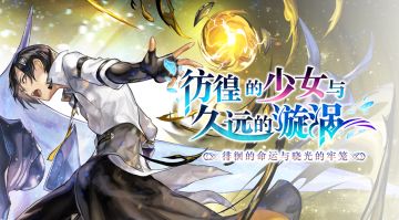 【攻略&更新情报】外史「彷徨的少女与久远的漩涡」更新第六弹！新增角色：「八云&残影佳人」！