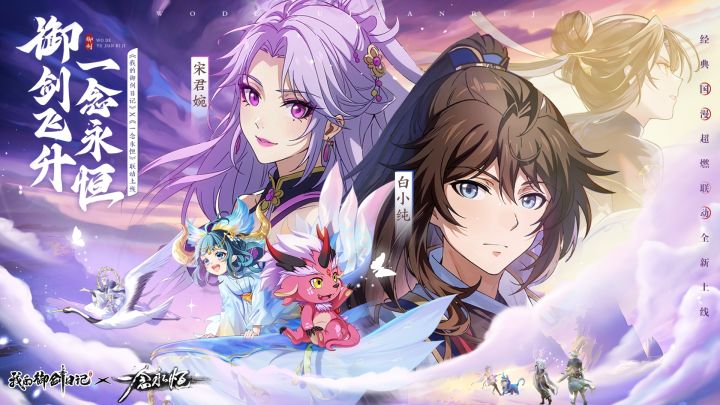 「我的御剑日记」×「一念永恒」联动PV截图