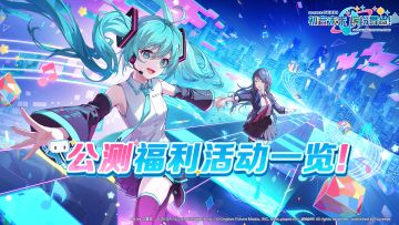 📝《初音未来：缤纷舞台》公测福利活动一览