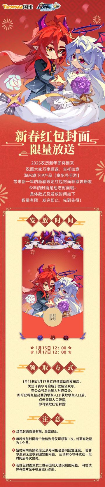 《赛尔号》2025春节红包封面即将上线