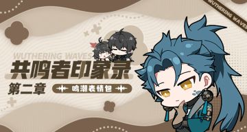 《鸣潮》表情包「共鸣者印象录」第二章现已上架