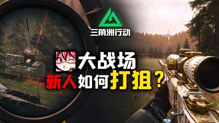 900米超远狙杀!《三角洲行动》新人如何合理打狙截图