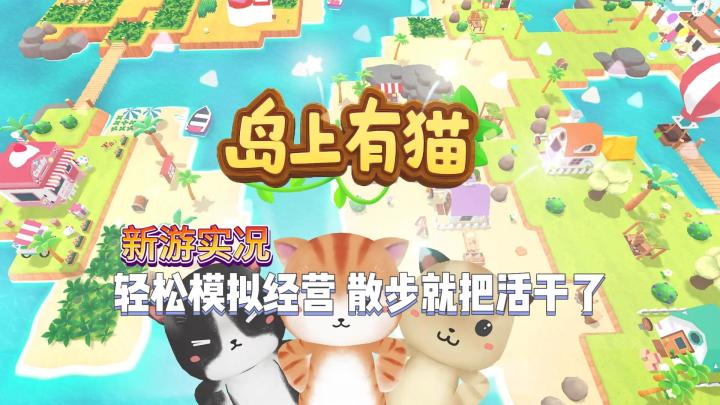 【岛上有猫】试玩实况解说截图