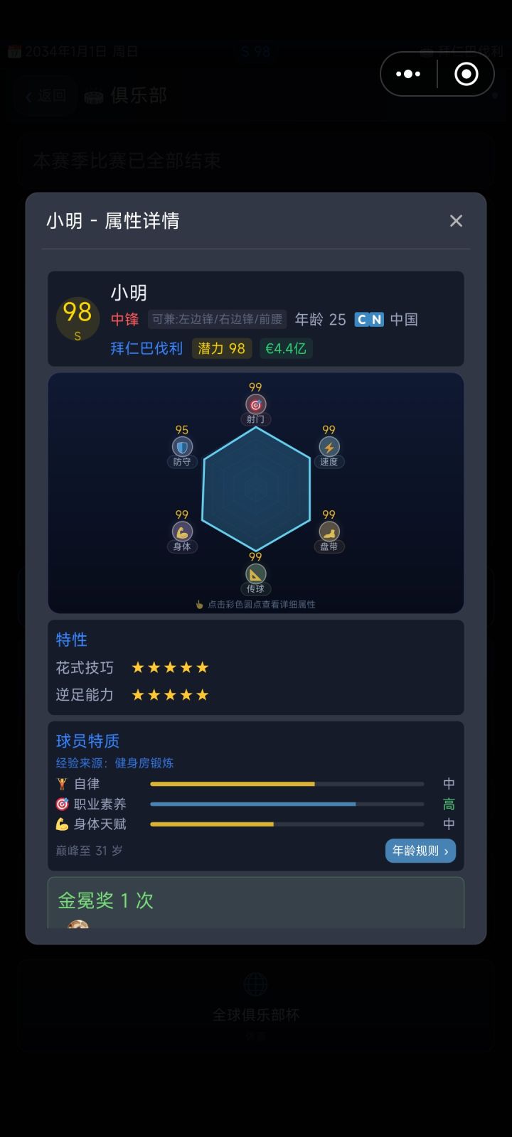 健身房三属性全练满了，球队阵容显示不一样截图