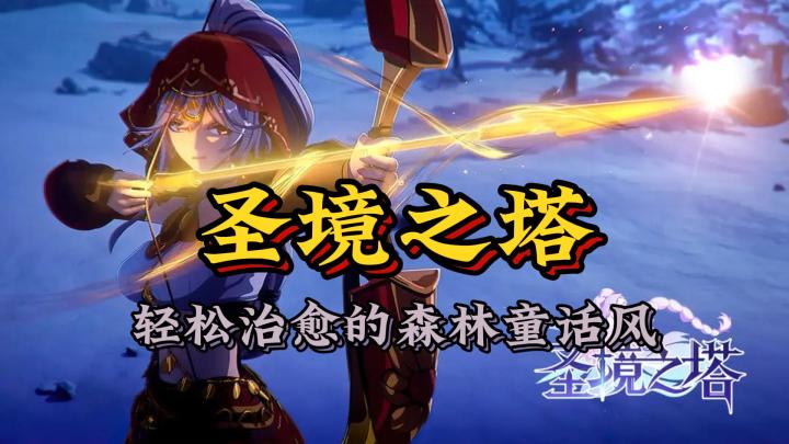 轻松治愈的森林童话风手游《圣境之塔》截图