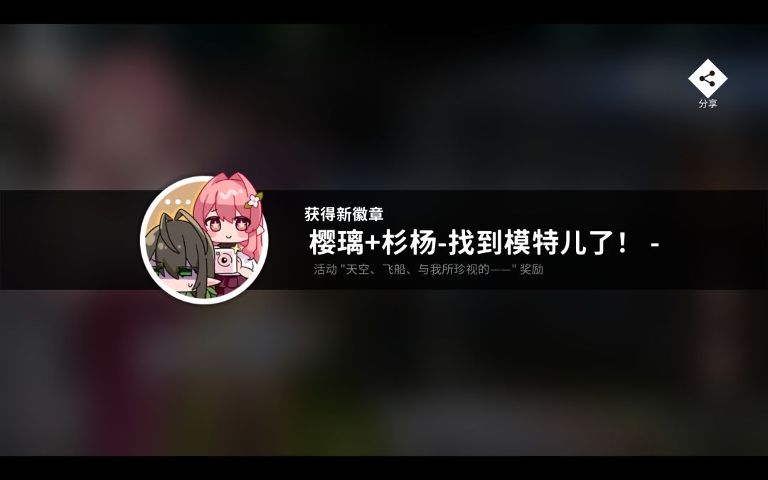 活动完成! 3